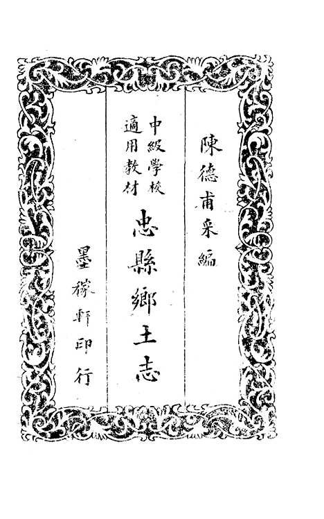 【忠县乡土志】.pdf