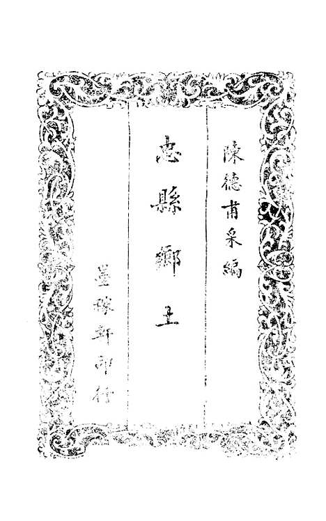 【忠县乡土志】.pdf