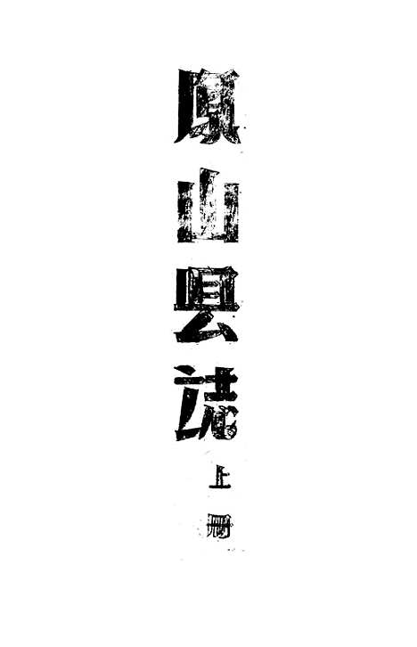 【凤山县志】.pdf