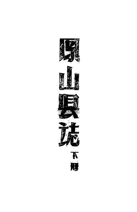 【凤山县志】.pdf