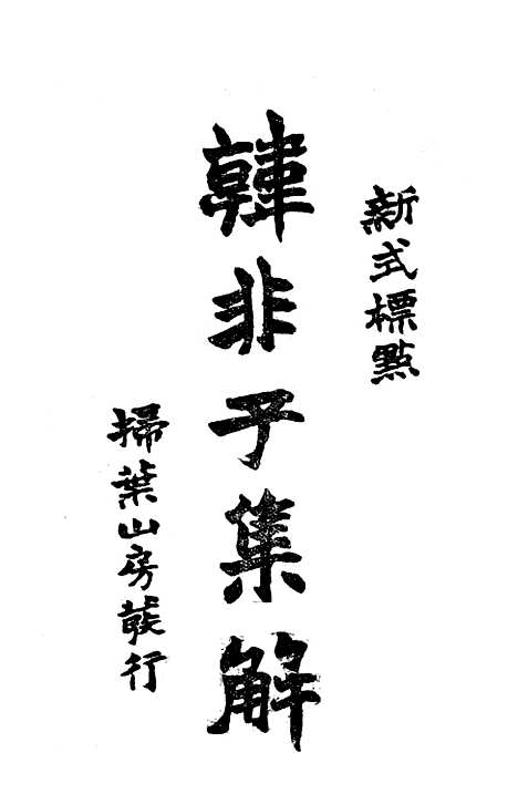 【韩非子集解】叶昀大达图书供应社.pdf