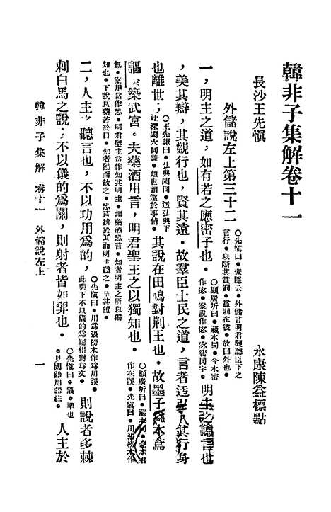 【韩非子集解】叶昀大达图书供应社.pdf