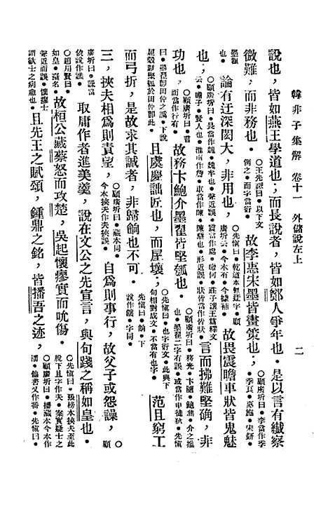 【韩非子集解】叶昀大达图书供应社.pdf