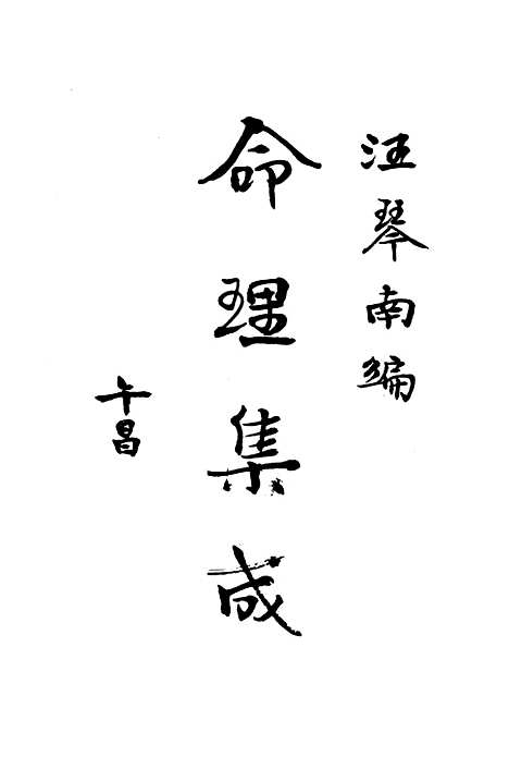 【命理集成】汪琴南中华书局.pdf