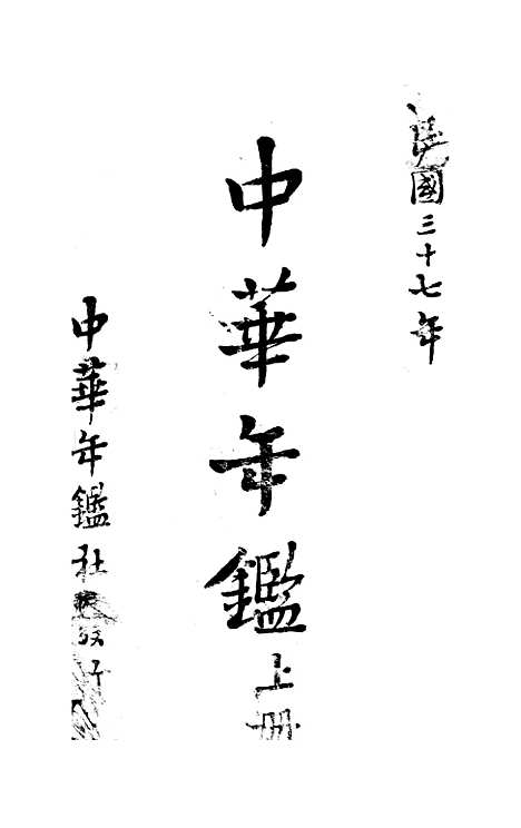 【中华年鉴】中华年鉴社.pdf