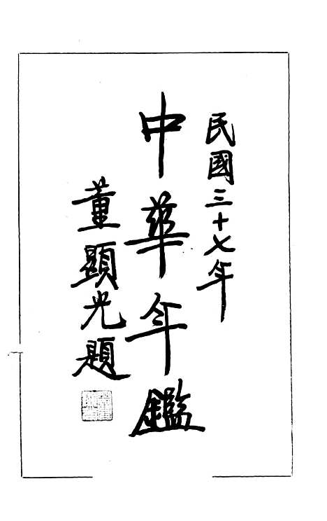 【中华年鉴】中华年鉴社.pdf