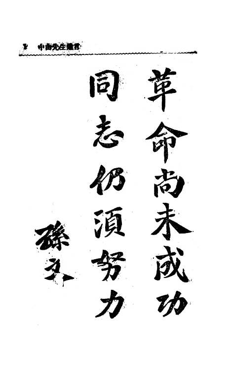 【中山先生思想概要】抱恨生中山主义研究会.pdf