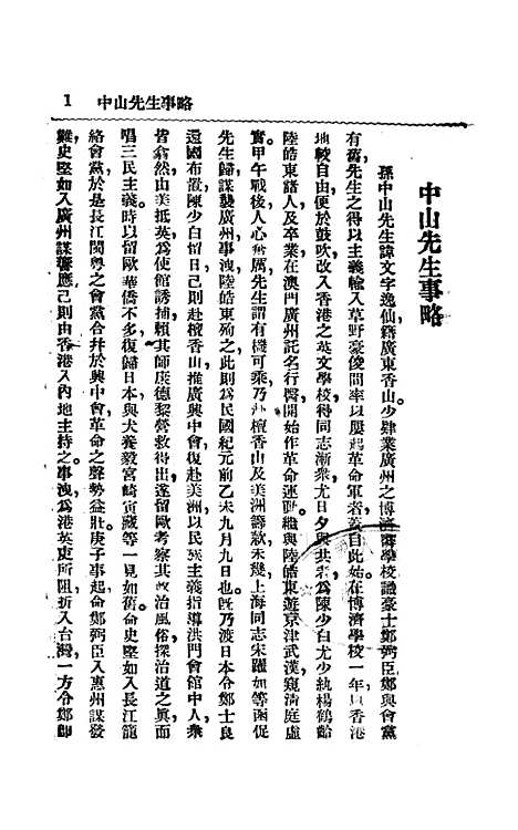 【中山先生思想概要】抱恨生中山主义研究会.pdf