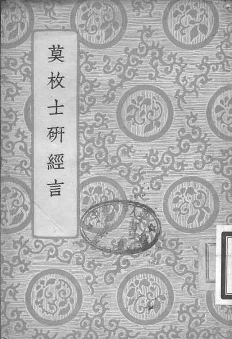 【研经言】莫枚士世界书局.pdf