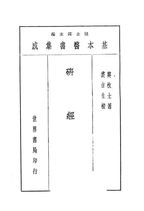 【研经言】莫枚士世界书局.pdf