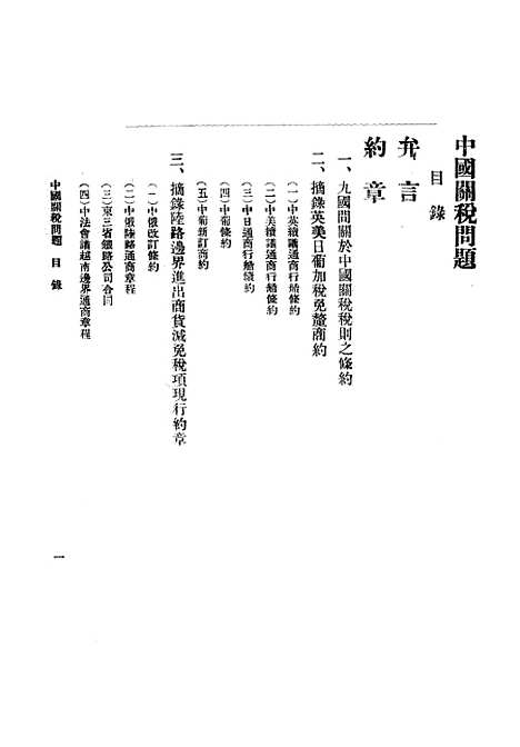 【中国关税问题】北京银行月刊社银行月刊社.pdf