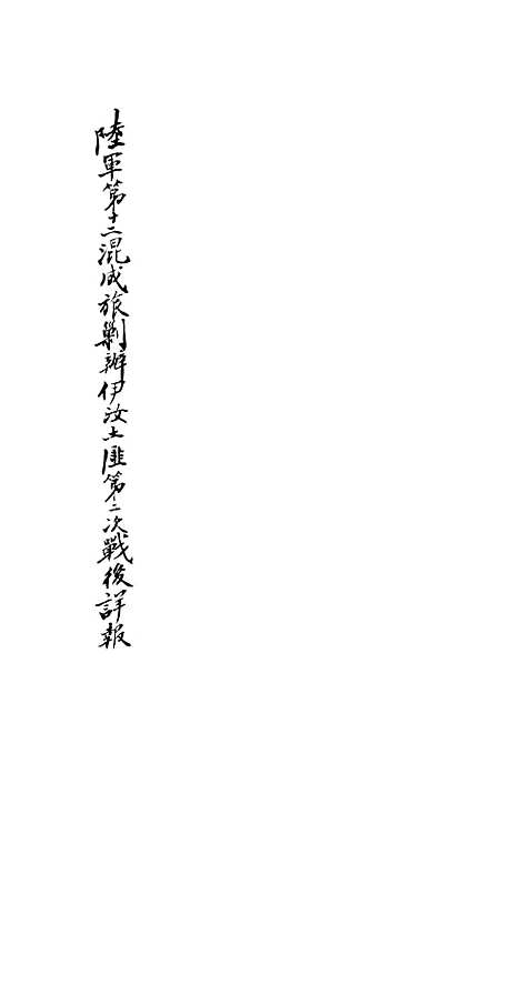 【陆军】第十二混成旅剿办伊汝土匪第二次战後详.pdf