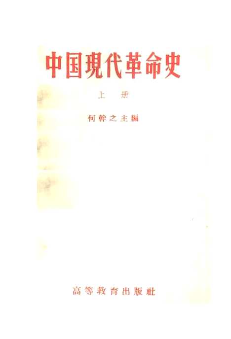 【中国现代革命史】上集 - 何干之[重本].pdf