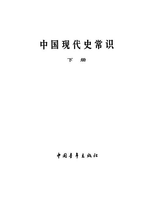 【中国现代史常识】下集 - 中国青年.pdf