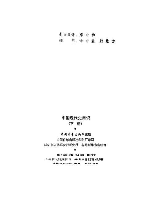 【中国现代史常识】下集 - 中国青年.pdf