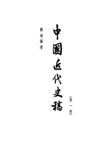 【中国近代史稿】第一卷 - 戴逸编人民.pdf