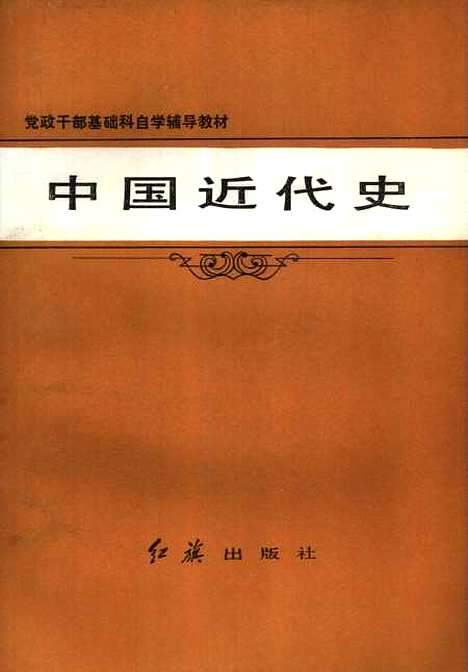 【中国近代史】张革非王汝丰编红旗.pdf