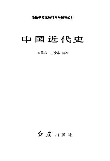 【中国近代史】张革非王汝丰编红旗.pdf