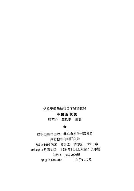 【中国近代史】张革非王汝丰编红旗.pdf