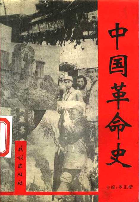 【中国革命史】罗正楷赵安玉庞京生副民族.pdf