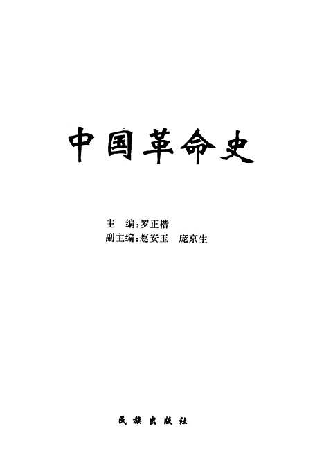 【中国革命史】罗正楷赵安玉庞京生副民族.pdf