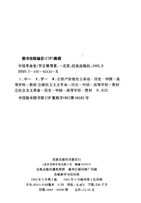 【中国革命史】罗正楷赵安玉庞京生副民族.pdf