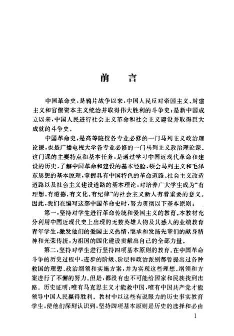 【中国革命史】罗正楷赵安玉庞京生副民族.pdf