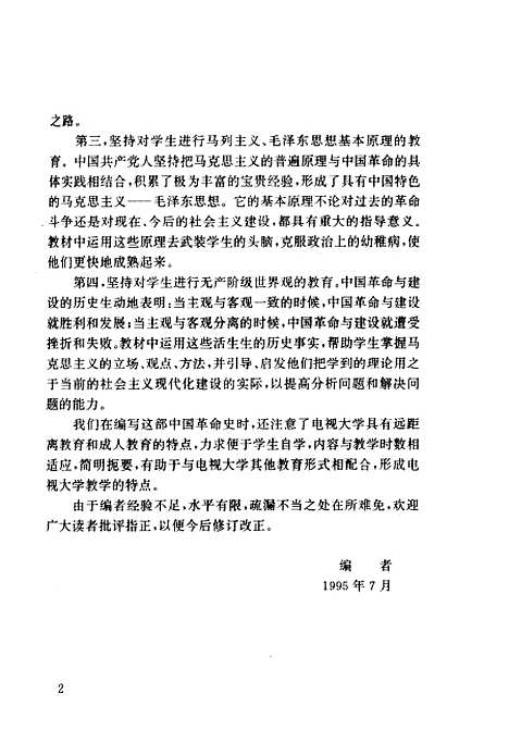 【中国革命史】罗正楷赵安玉庞京生副民族.pdf