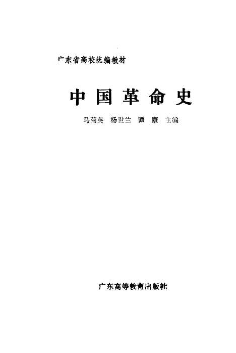 【中国革命史】马菊英杨世兰谭康广东.pdf