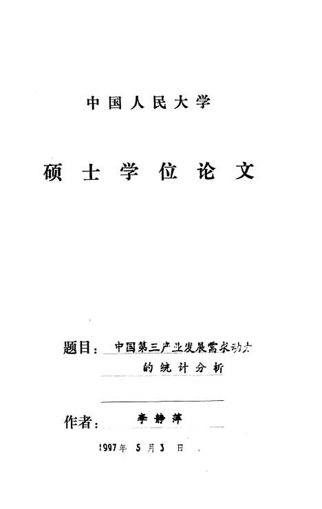 【中国】第三产业发展需求动力的统计分析 - 李静萍.pdf