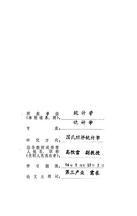 【中国】第三产业发展需求动力的统计分析 - 李静萍.pdf