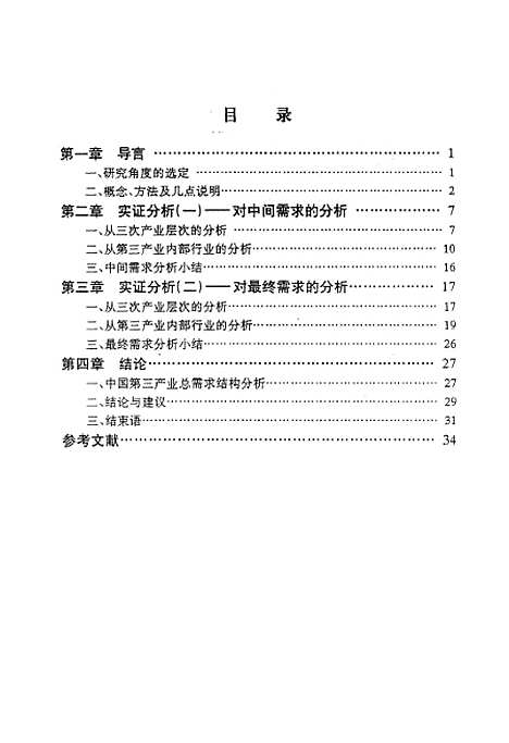 【中国】第三产业发展需求动力的统计分析 - 李静萍.pdf