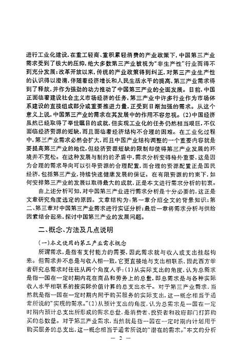 【中国】第三产业发展需求动力的统计分析 - 李静萍.pdf