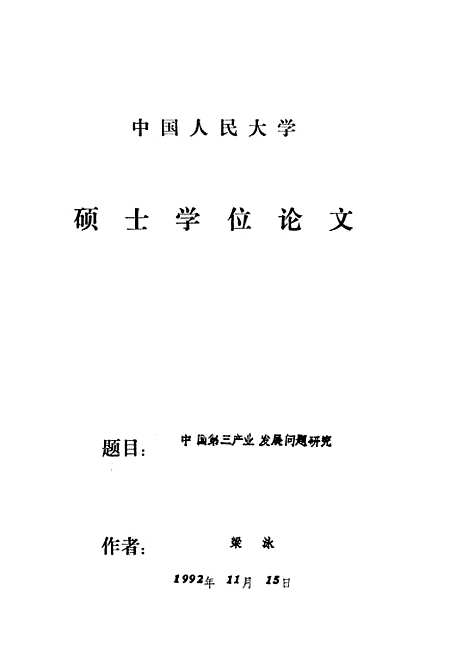 【中国】第三产业发展问题研究 - 梁泳.pdf