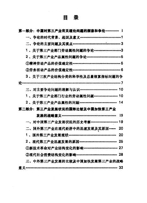 【中国】第三产业发展问题研究 - 梁泳.pdf