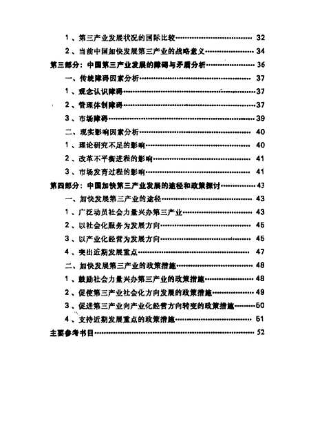 【中国】第三产业发展问题研究 - 梁泳.pdf