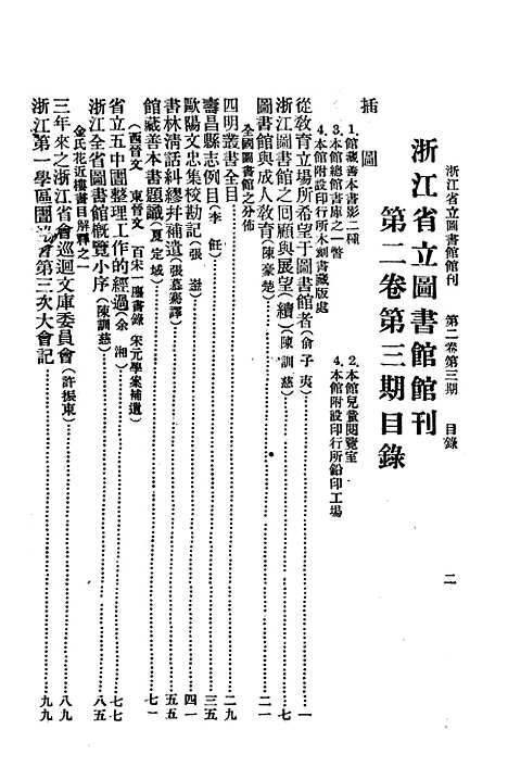 【浙江图书馆馆刊】一 - 浙江省立图书馆.pdf