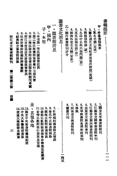 【浙江图书馆馆刊】一 - 浙江省立图书馆.pdf