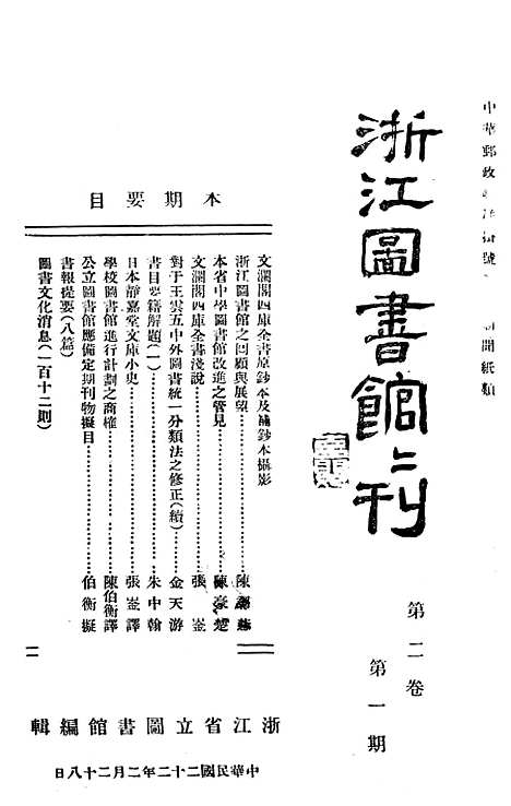 【浙江图书馆馆刊】三 - 浙江省立图书馆.pdf