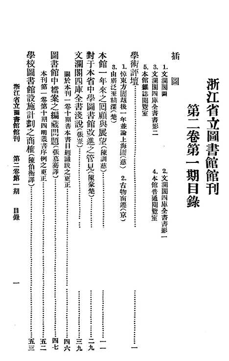 【浙江图书馆馆刊】三 - 浙江省立图书馆.pdf