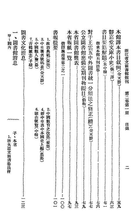 【浙江图书馆馆刊】三 - 浙江省立图书馆.pdf