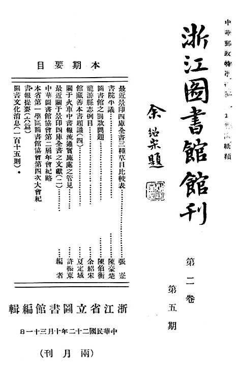 【浙江图书馆馆刊】一 - 浙江省立图书馆.pdf