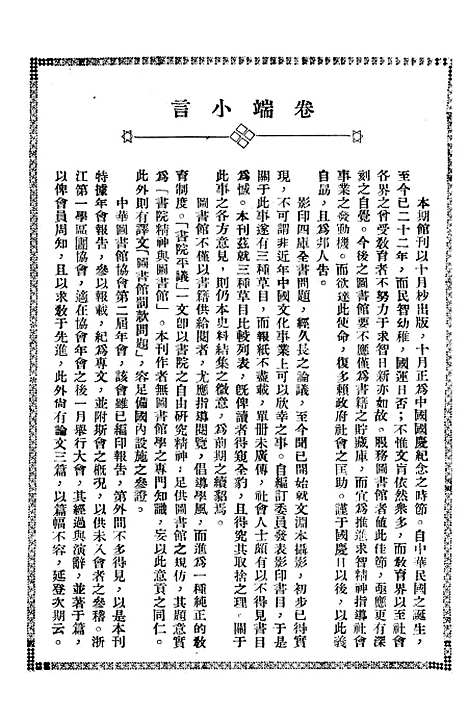 【浙江图书馆馆刊】一 - 浙江省立图书馆.pdf