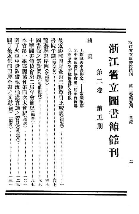 【浙江图书馆馆刊】一 - 浙江省立图书馆.pdf