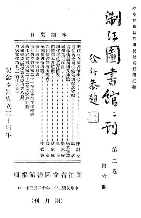 【浙江图书馆馆刊】二 - 浙江省立图书馆.pdf