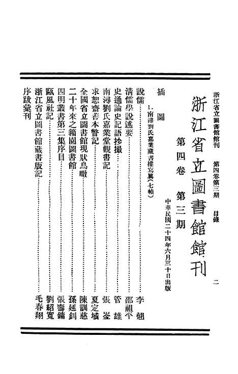 【浙江图书馆馆刊】一 - 浙江省立图书馆.pdf