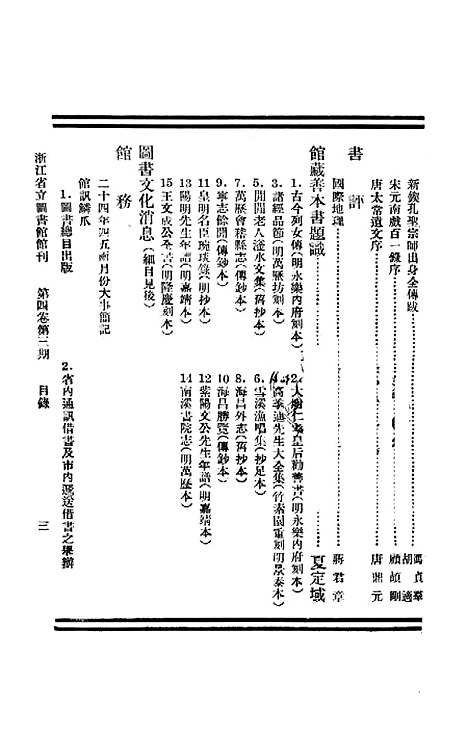 【浙江图书馆馆刊】一 - 浙江省立图书馆.pdf