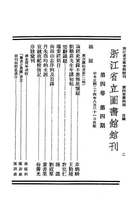 【浙江图书馆馆刊】二 - 浙江省立图书馆.pdf