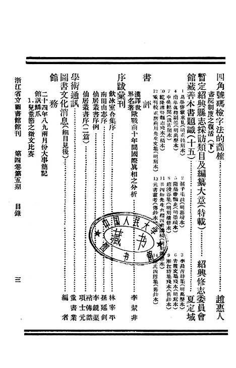 【浙江图书馆馆刊】三 - 浙江省立图书馆.pdf