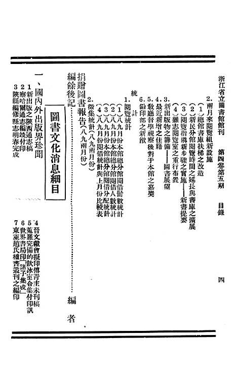 【浙江图书馆馆刊】三 - 浙江省立图书馆.pdf